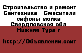 Строительство и ремонт Сантехника - Смесители,сифоны,мойки. Свердловская обл.,Нижняя Тура г.
